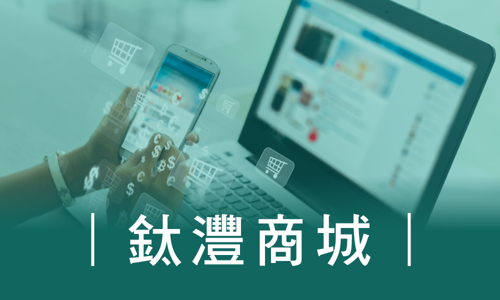 200810鈦澤首頁_冠昕商城.jpg